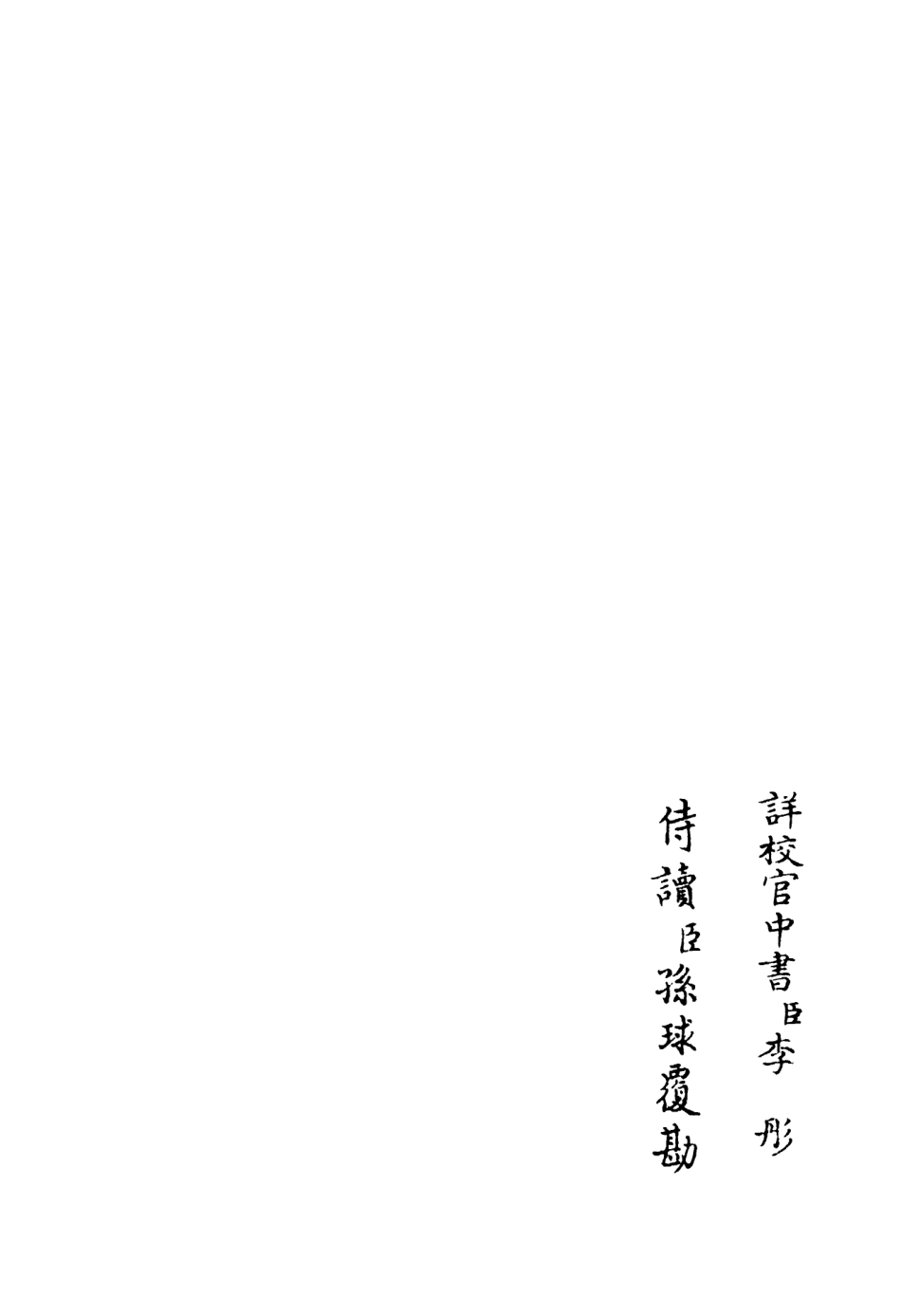106389-四庫全書珍本初集集部別集類之西巖集05 .pdf_第2页