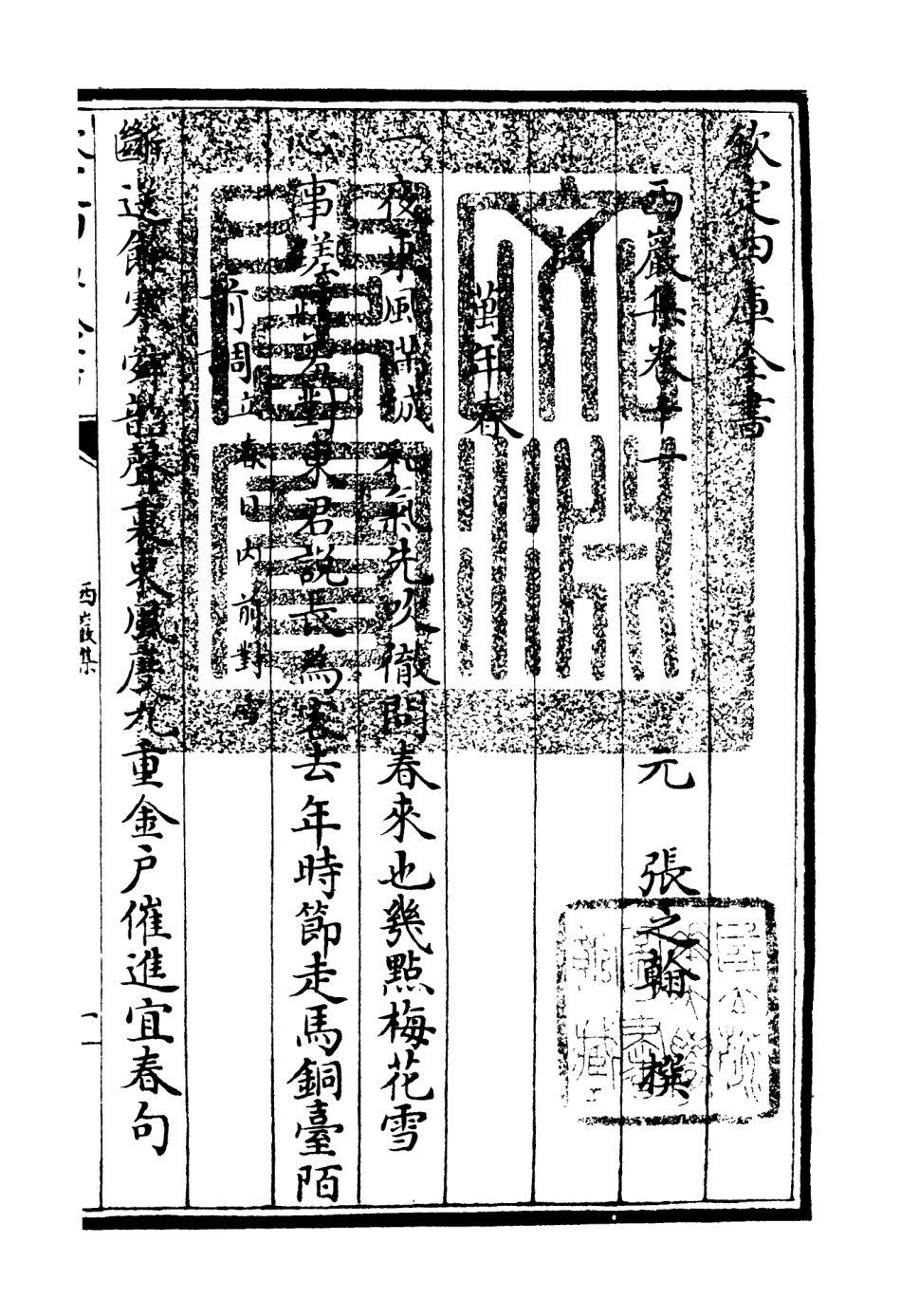 106389-四庫全書珍本初集集部別集類之西巖集05 .pdf_第3页