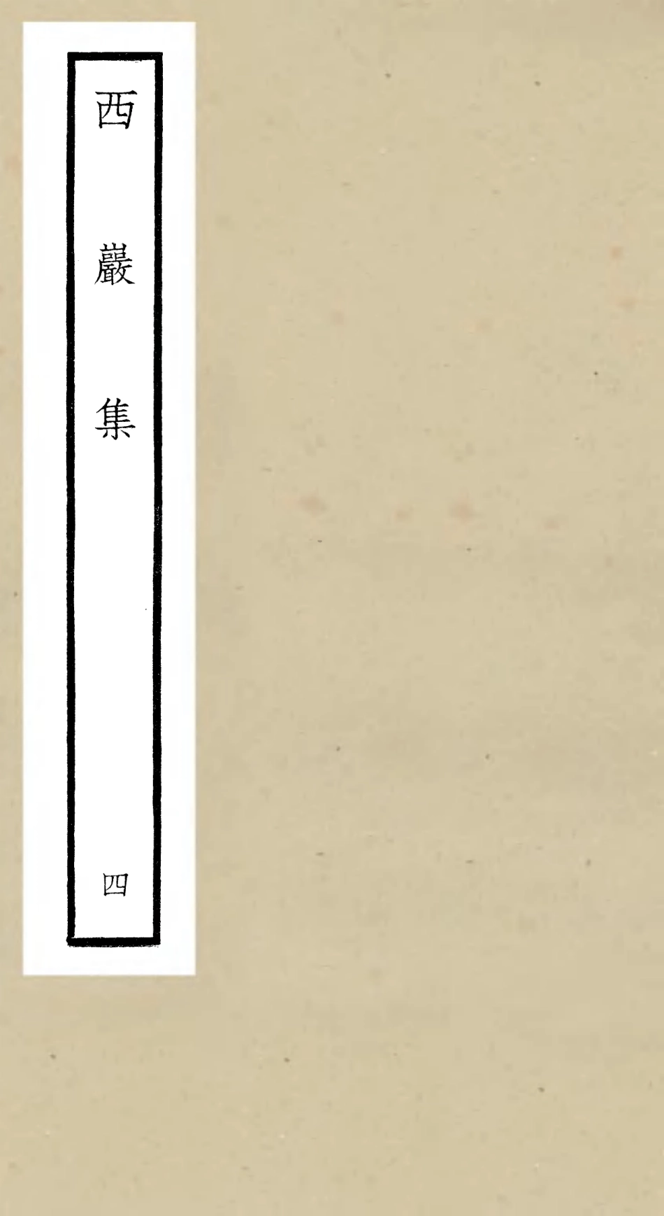 106388-四庫全書珍本初集集部別集類之西巖集04 .pdf_第1页