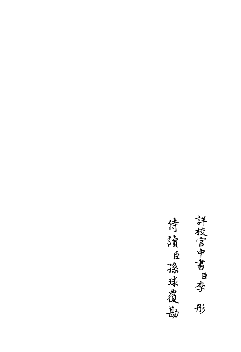 106388-四庫全書珍本初集集部別集類之西巖集04 .pdf_第2页