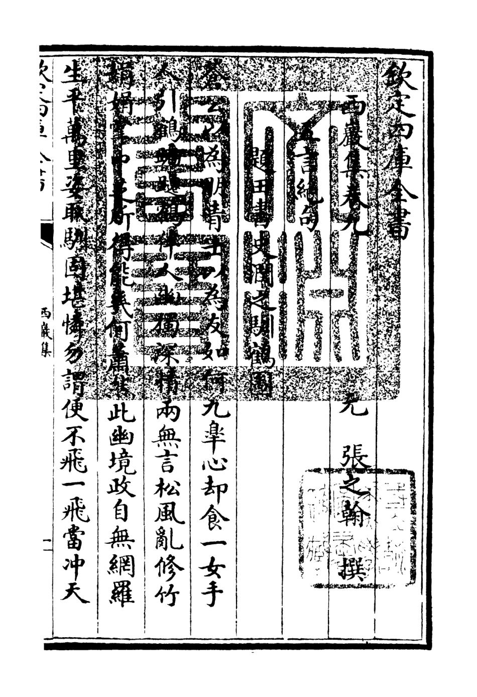 106388-四庫全書珍本初集集部別集類之西巖集04 .pdf_第3页