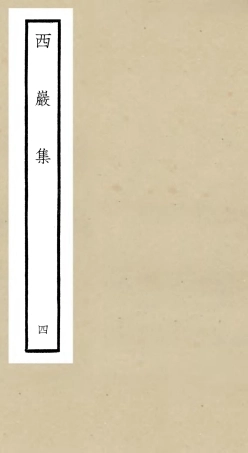 106388-四庫全書珍本初集集部別集類之西巖集04 .pdf