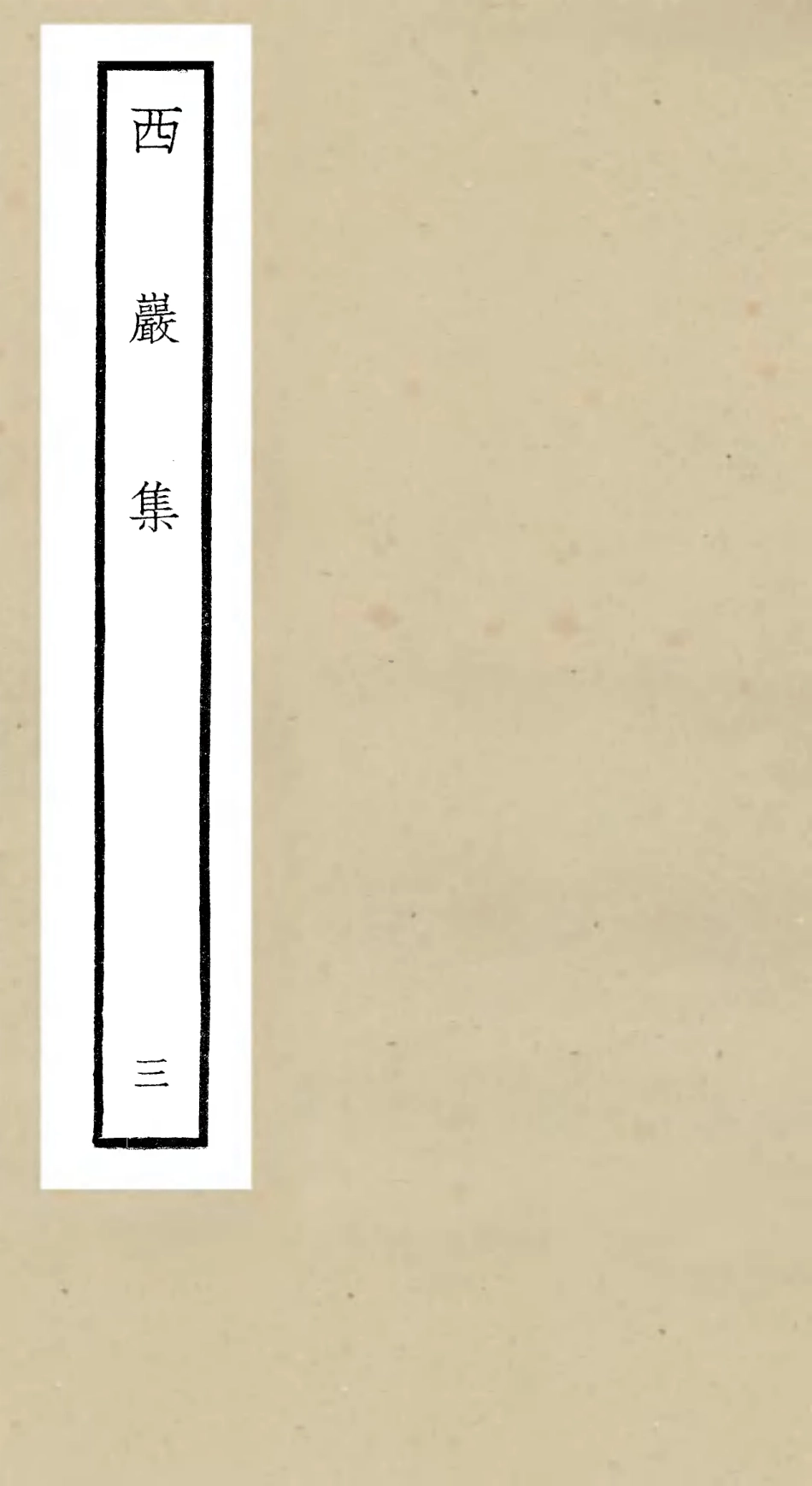 106387-四庫全書珍本初集集部別集類之西巖集03 .pdf_第1页