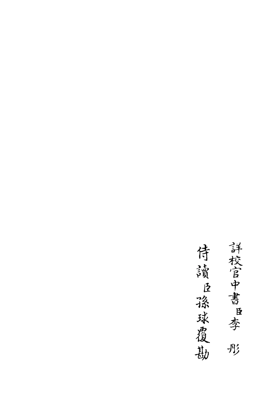 106387-四庫全書珍本初集集部別集類之西巖集03 .pdf_第2页