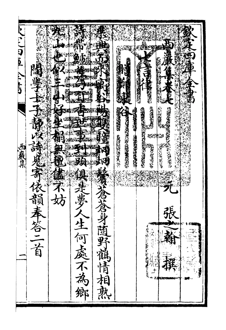 106387-四庫全書珍本初集集部別集類之西巖集03 .pdf_第3页