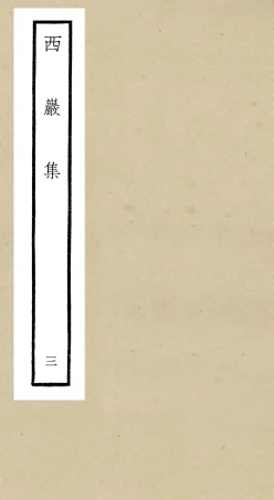 106387-四庫全書珍本初集集部別集類之西巖集03 .pdf