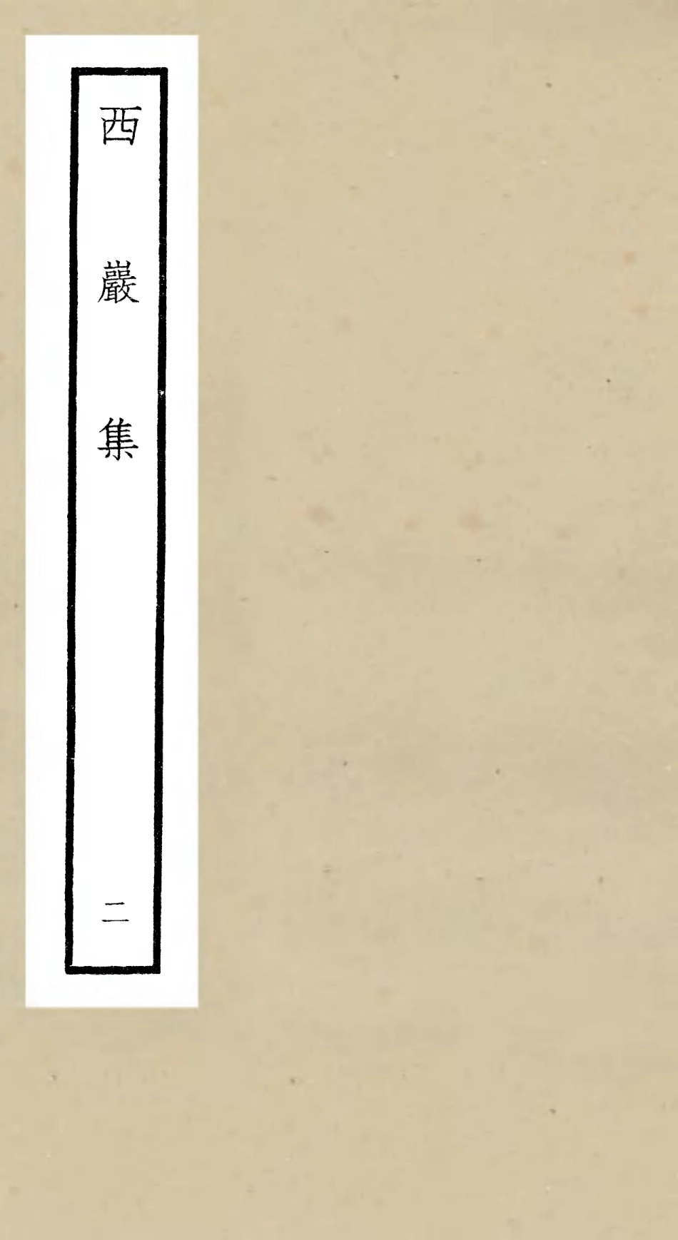 106386-四庫全書珍本初集集部別集類之西巖集02 .pdf_第1页