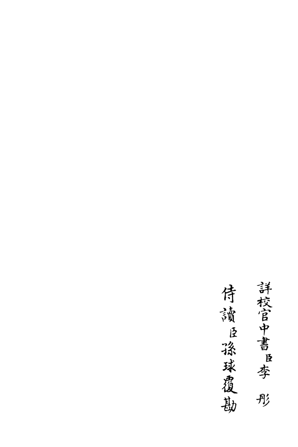106386-四庫全書珍本初集集部別集類之西巖集02 .pdf_第2页
