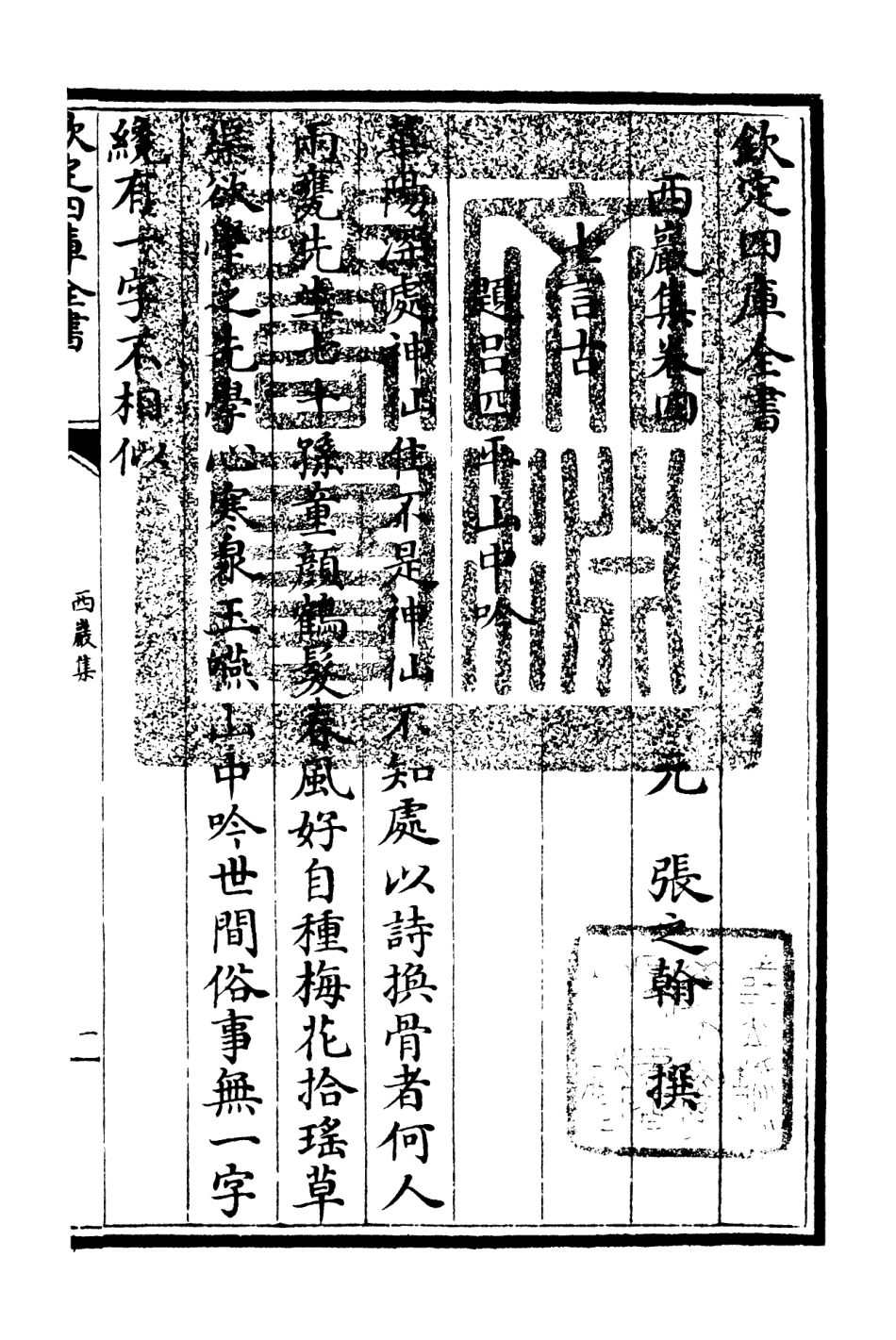 106386-四庫全書珍本初集集部別集類之西巖集02 .pdf_第3页