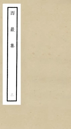 106386-四庫全書珍本初集集部別集類之西巖集02 .pdf