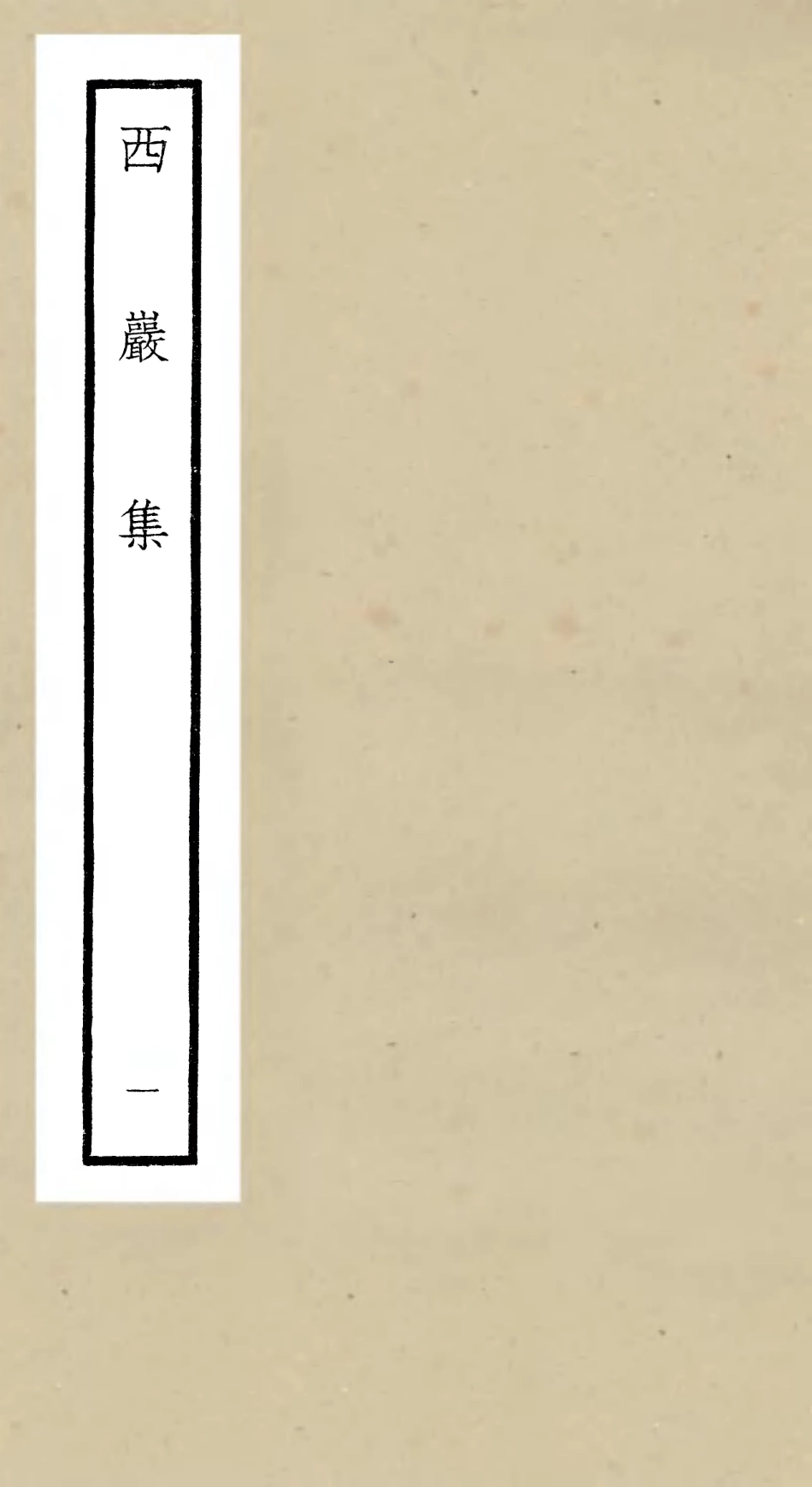 106385-四庫全書珍本初集集部別集類之西巖集01 .pdf_第1页