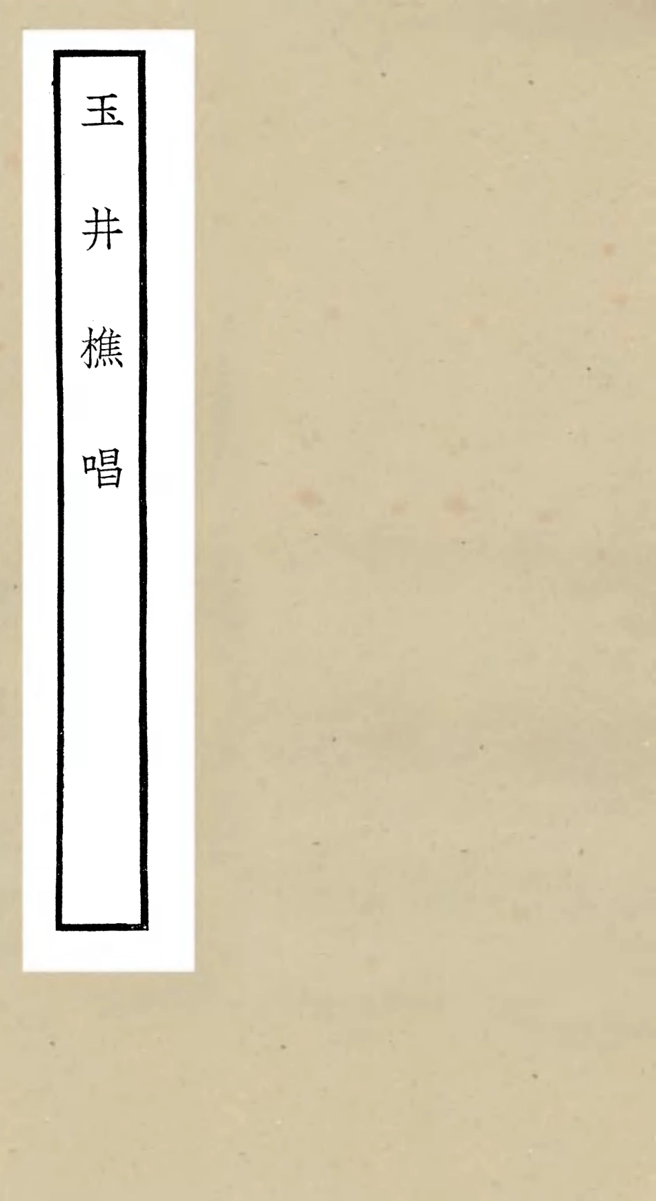 106384-四庫全書珍本初集集部別集類之玉井樵唱 .pdf_第1页