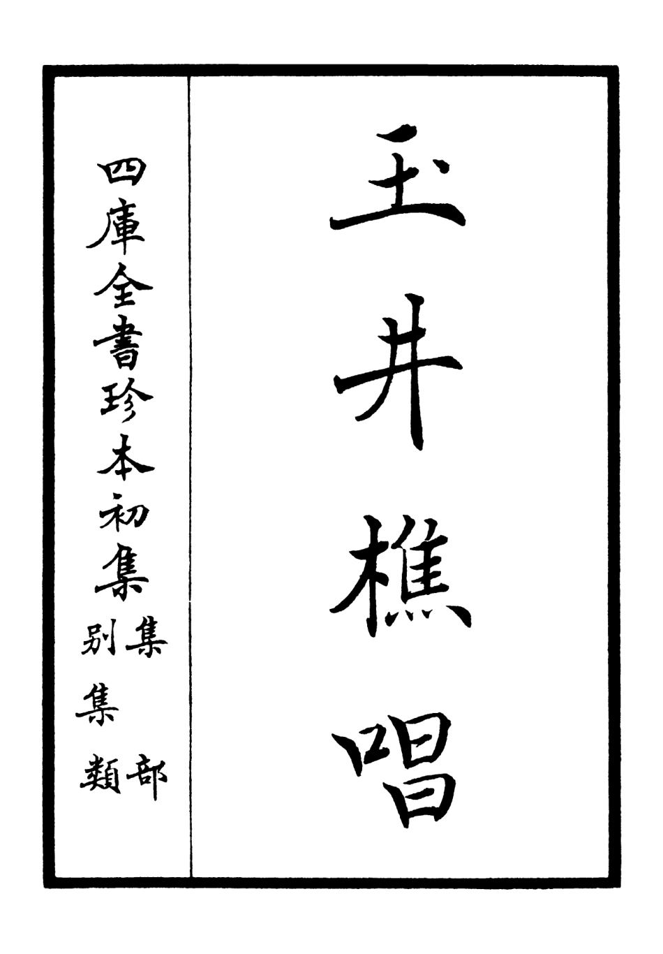 106384-四庫全書珍本初集集部別集類之玉井樵唱 .pdf_第2页