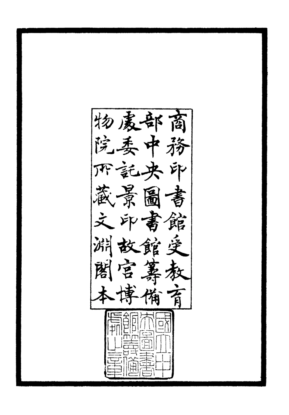 106384-四庫全書珍本初集集部別集類之玉井樵唱 .pdf_第3页