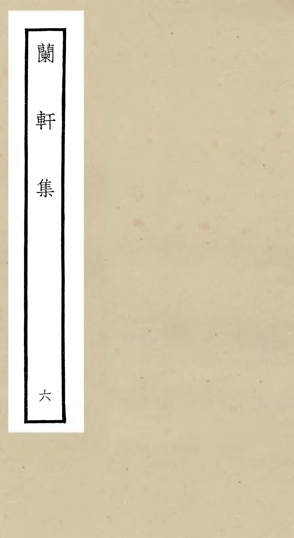 106383-四庫全書珍本初集集部別集類之蘭軒集06 .pdf_第1页