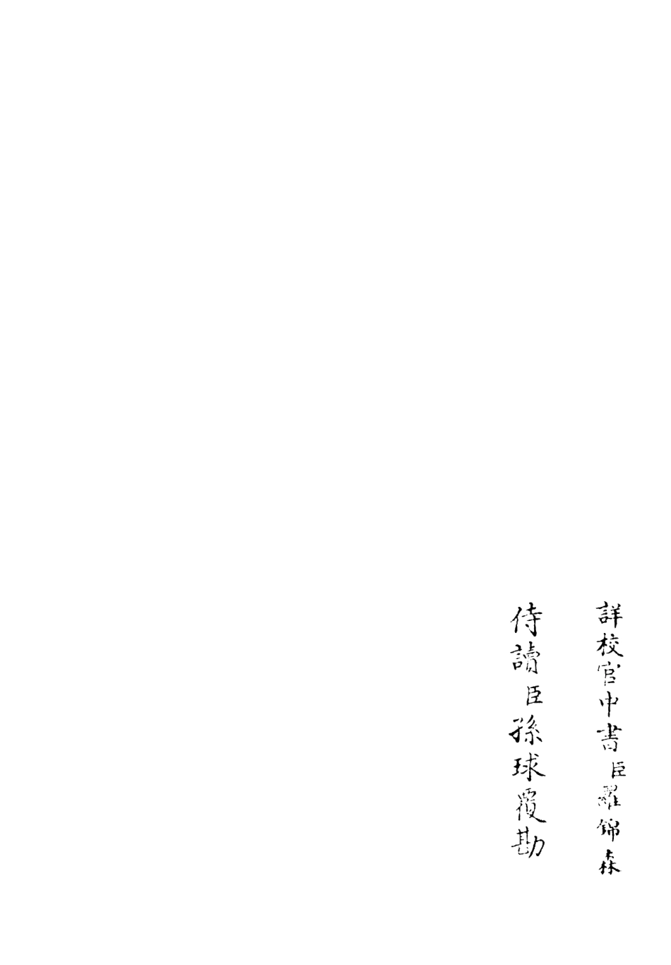 106383-四庫全書珍本初集集部別集類之蘭軒集06 .pdf_第2页