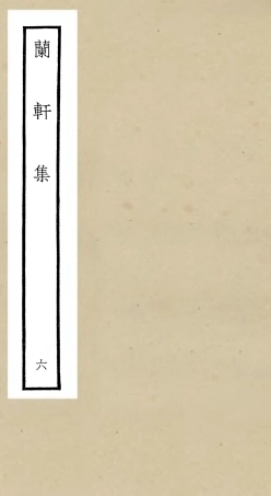 106383-四庫全書珍本初集集部別集類之蘭軒集06 .pdf