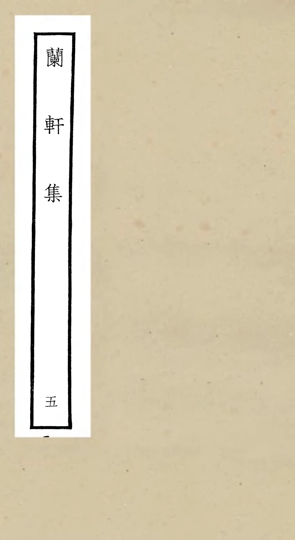 106382-四庫全書珍本初集集部別集類之蘭軒集05 .pdf_第1页