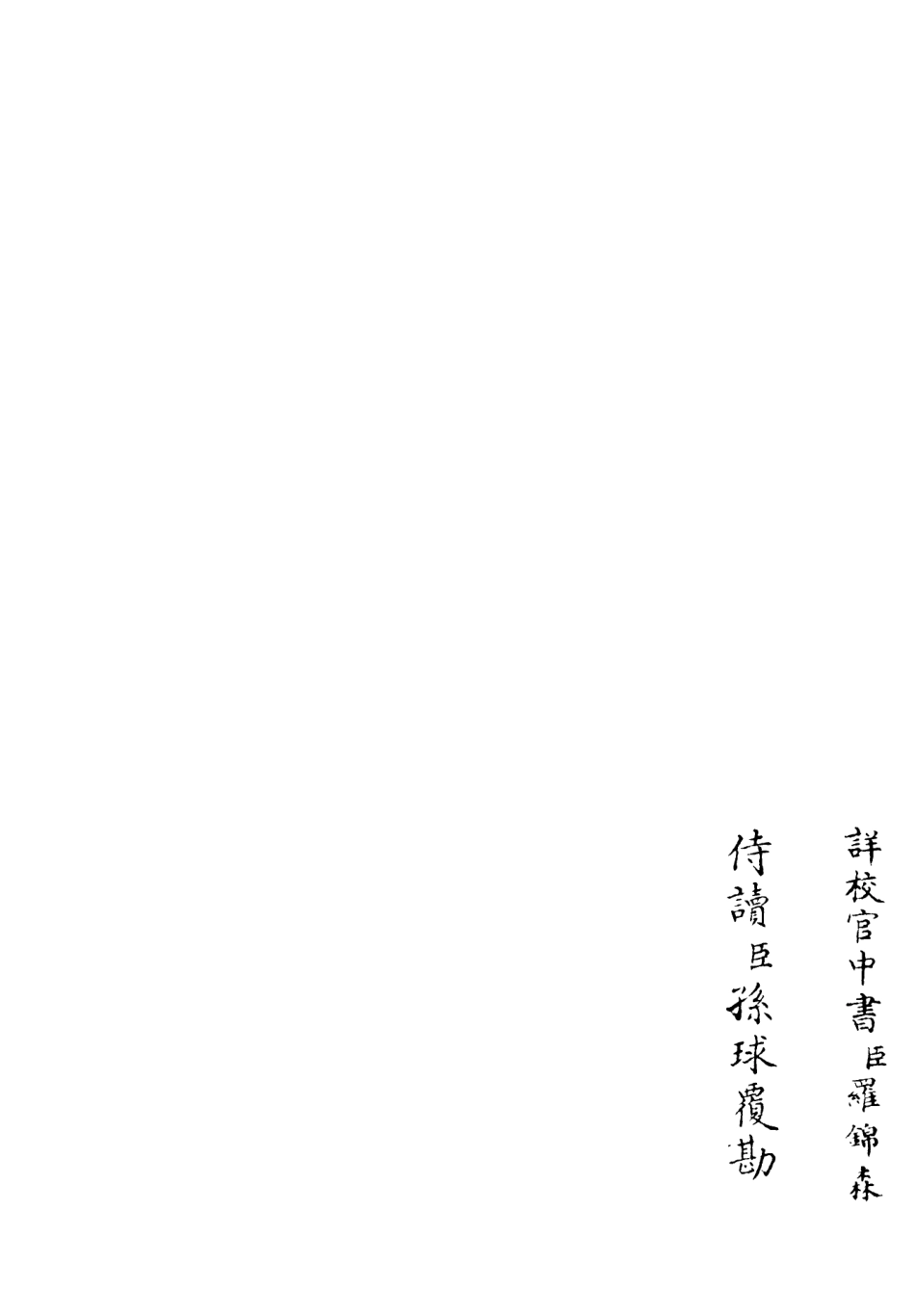 106382-四庫全書珍本初集集部別集類之蘭軒集05 .pdf_第2页