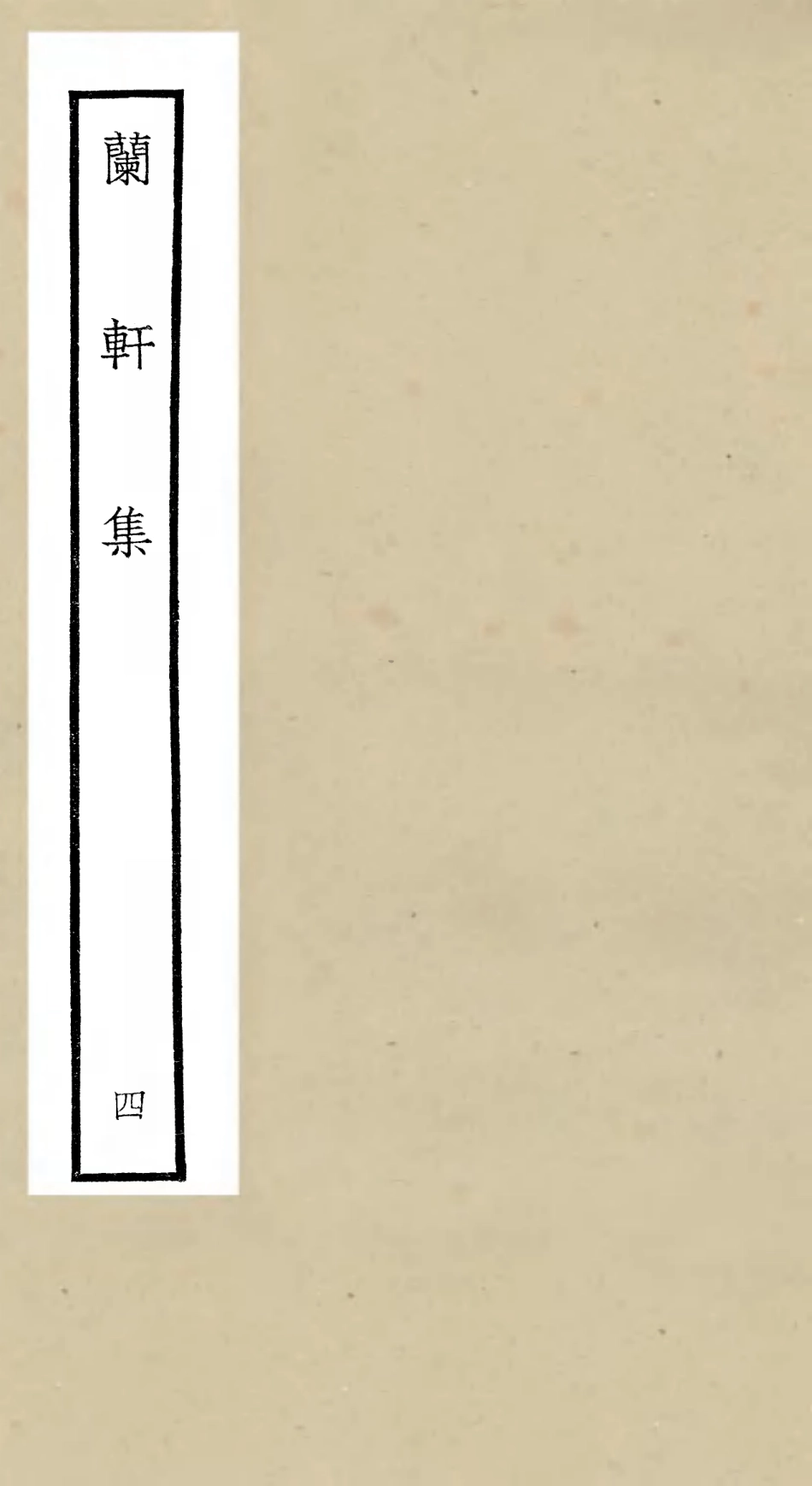 106381-四庫全書珍本初集集部別集類之蘭軒集04 .pdf_第1页