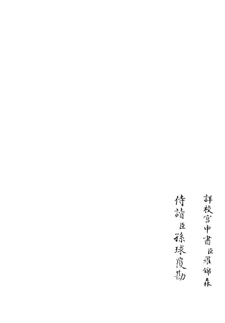 106381-四庫全書珍本初集集部別集類之蘭軒集04 .pdf_第2页