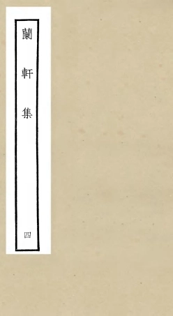 106381-四庫全書珍本初集集部別集類之蘭軒集04 .pdf