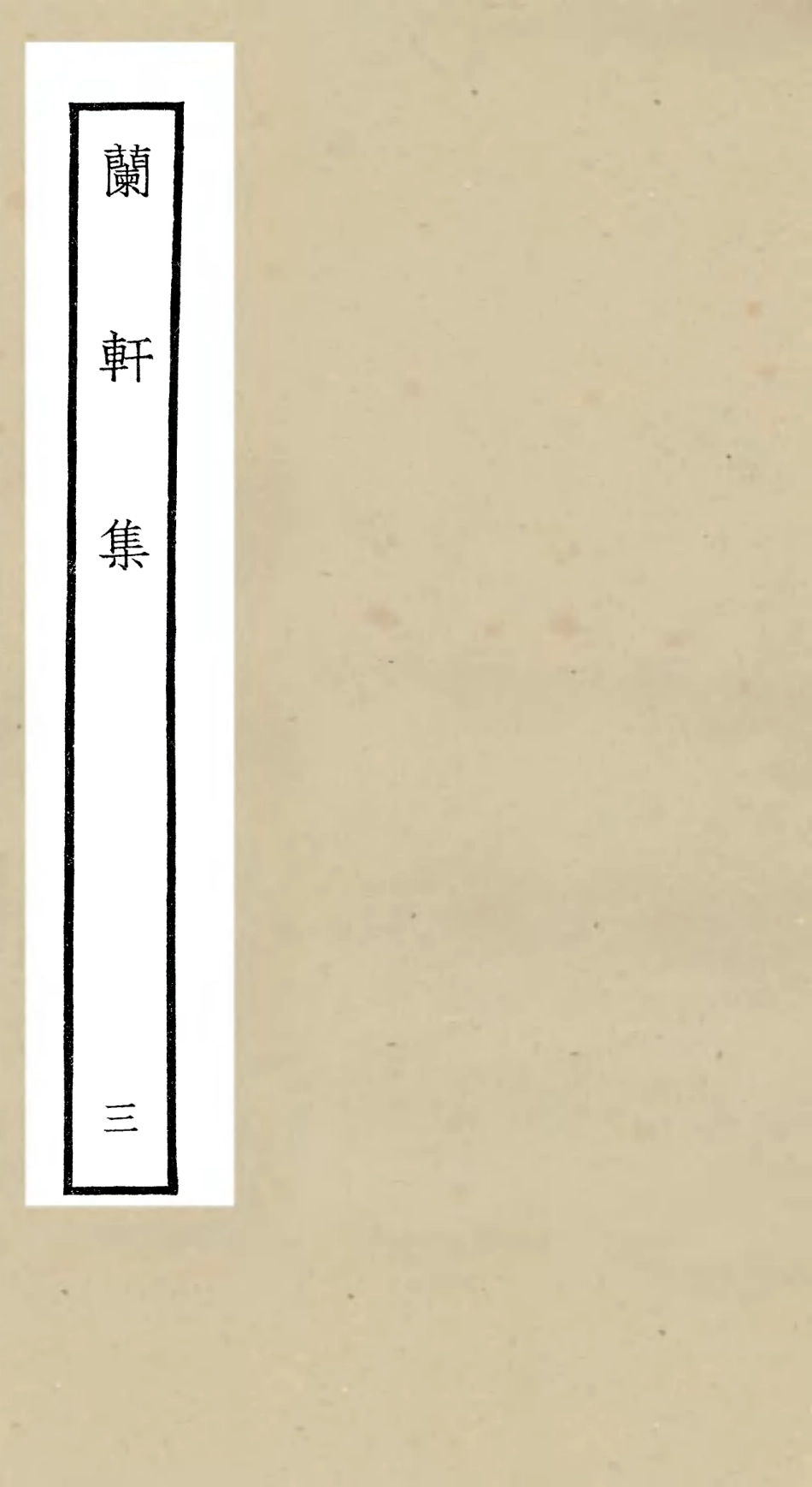 106380-四庫全書珍本初集集部別集類之蘭軒集03 .pdf_第1页