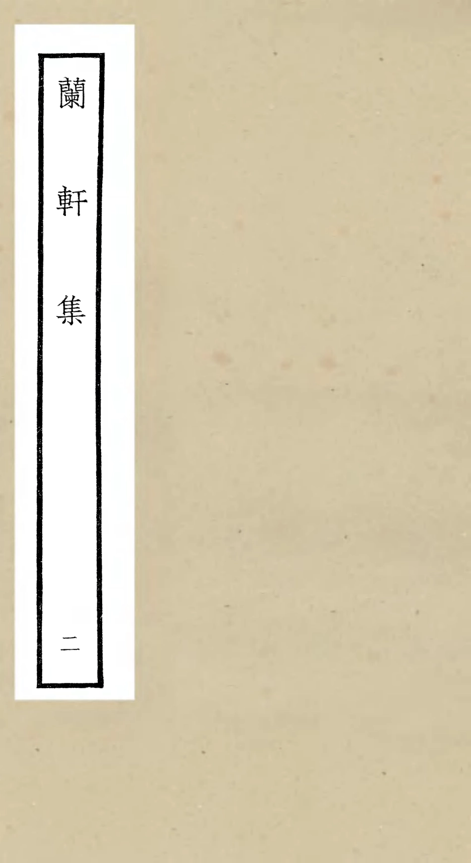 106379-四庫全書珍本初集集部別集類之蘭軒集02 .pdf_第1页