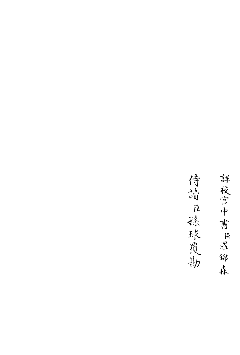 106379-四庫全書珍本初集集部別集類之蘭軒集02 .pdf_第2页