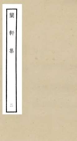 106379-四庫全書珍本初集集部別集類之蘭軒集02 .pdf