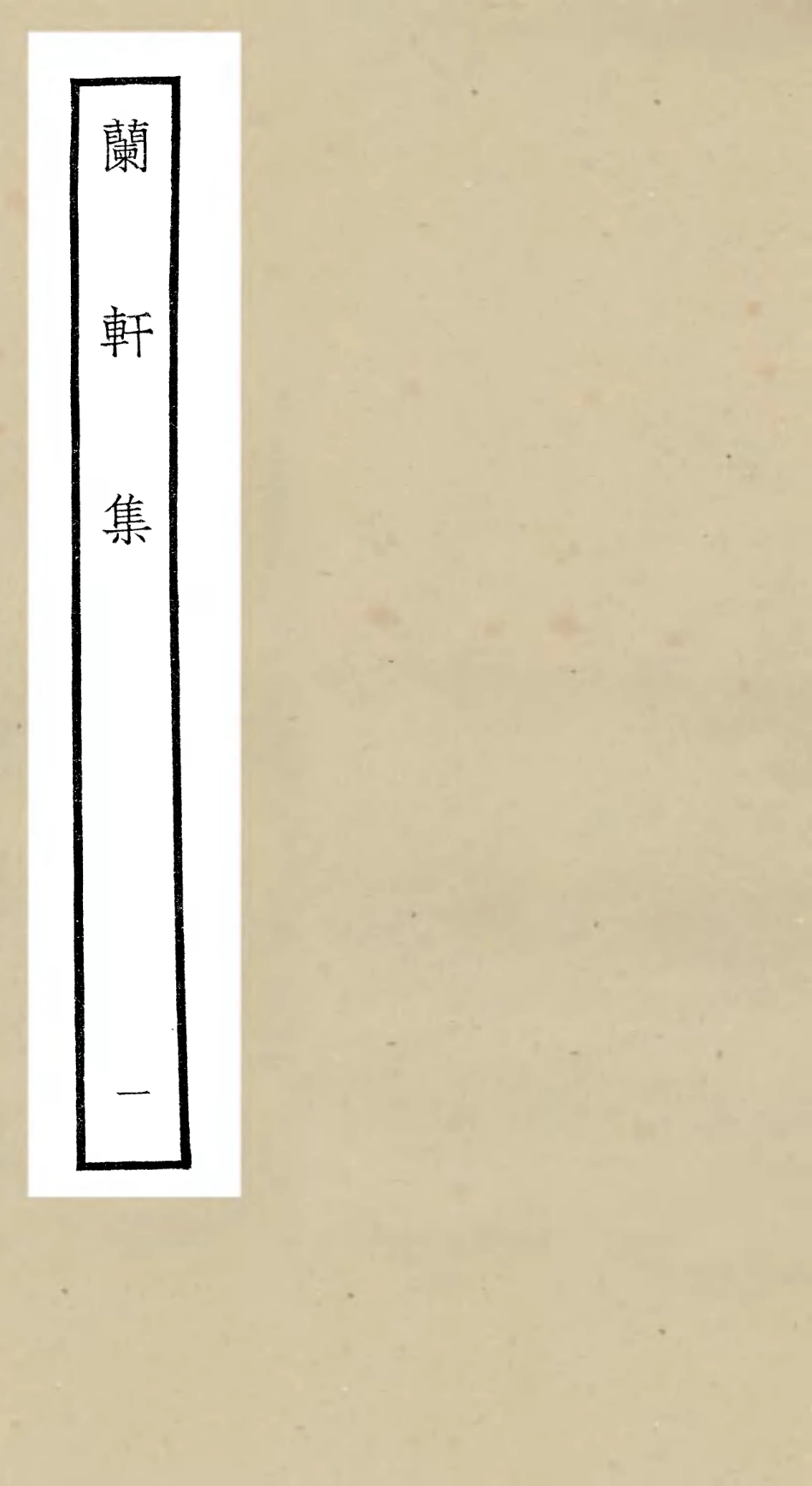 106378-四庫全書珍本初集集部別集類之蘭軒集01 .pdf_第1页