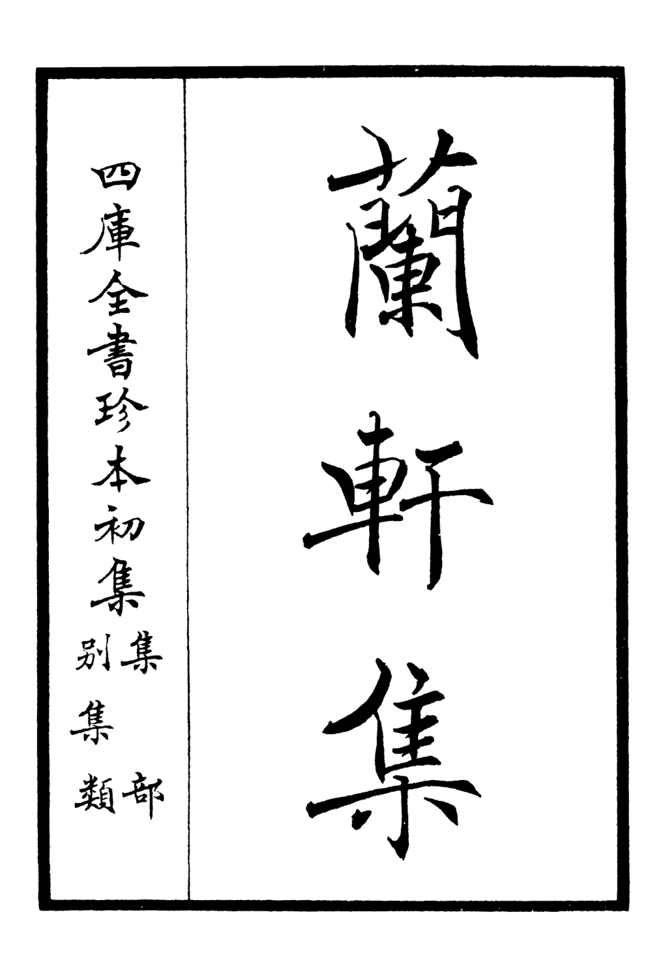 106378-四庫全書珍本初集集部別集類之蘭軒集01 .pdf_第2页