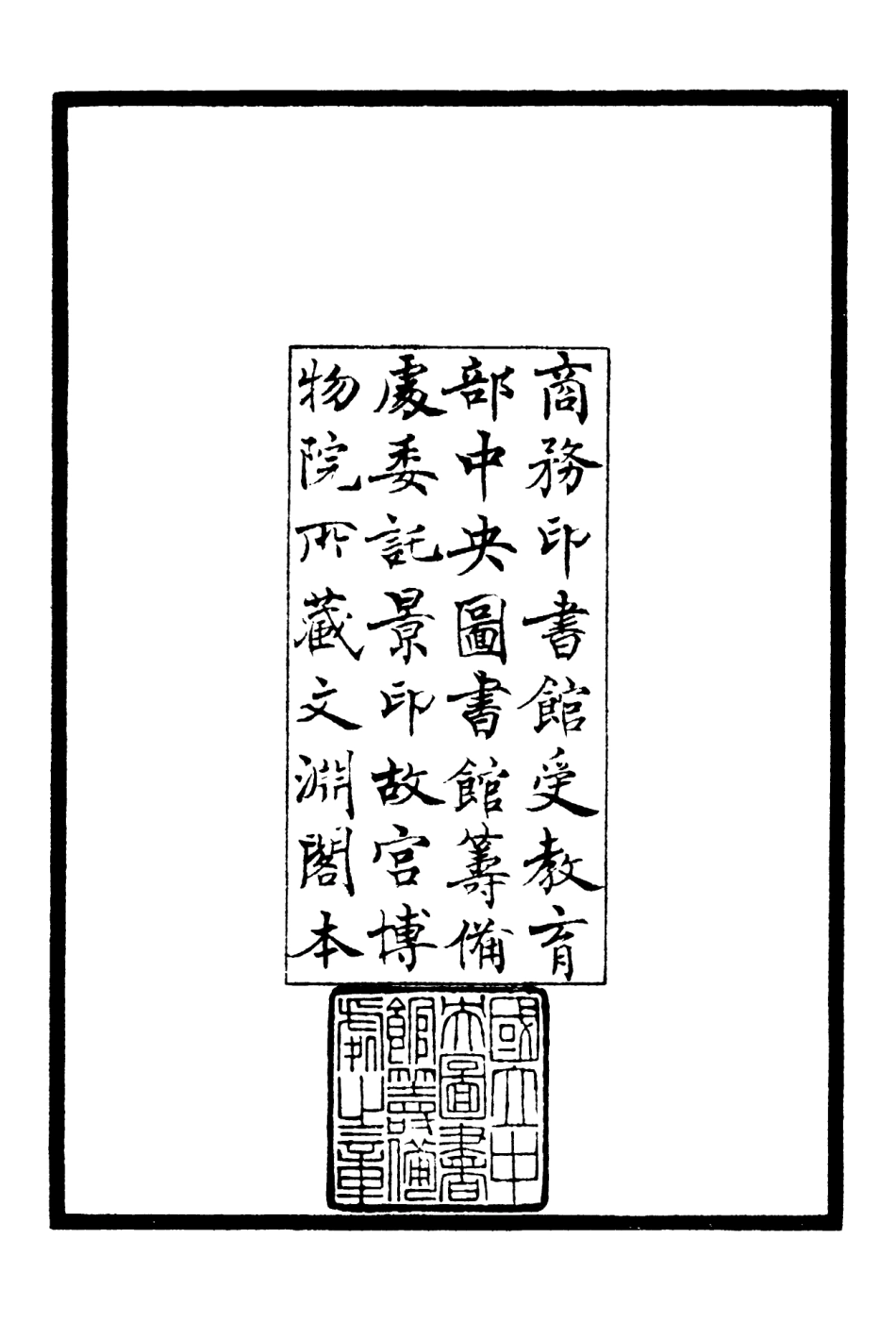 106378-四庫全書珍本初集集部別集類之蘭軒集01 .pdf_第3页