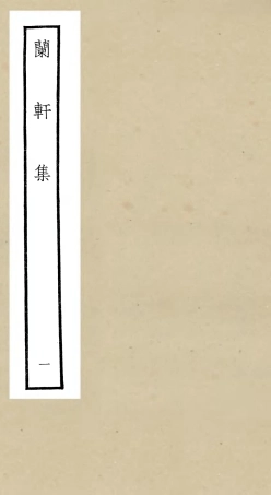 106378-四庫全書珍本初集集部別集類之蘭軒集01 .pdf