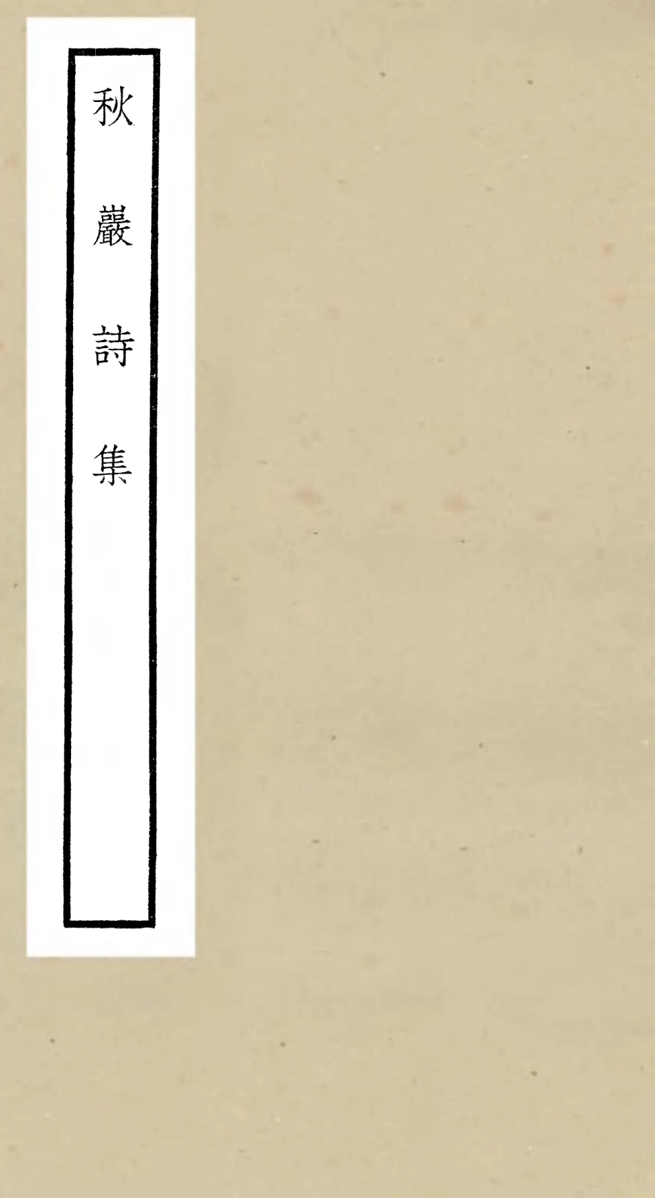 106377-四庫全書珍本初集集部別集類之東庵集03 .pdf_第1页