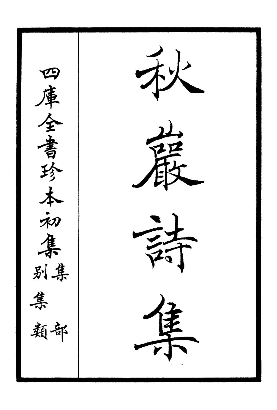 106377-四庫全書珍本初集集部別集類之東庵集03 .pdf_第2页