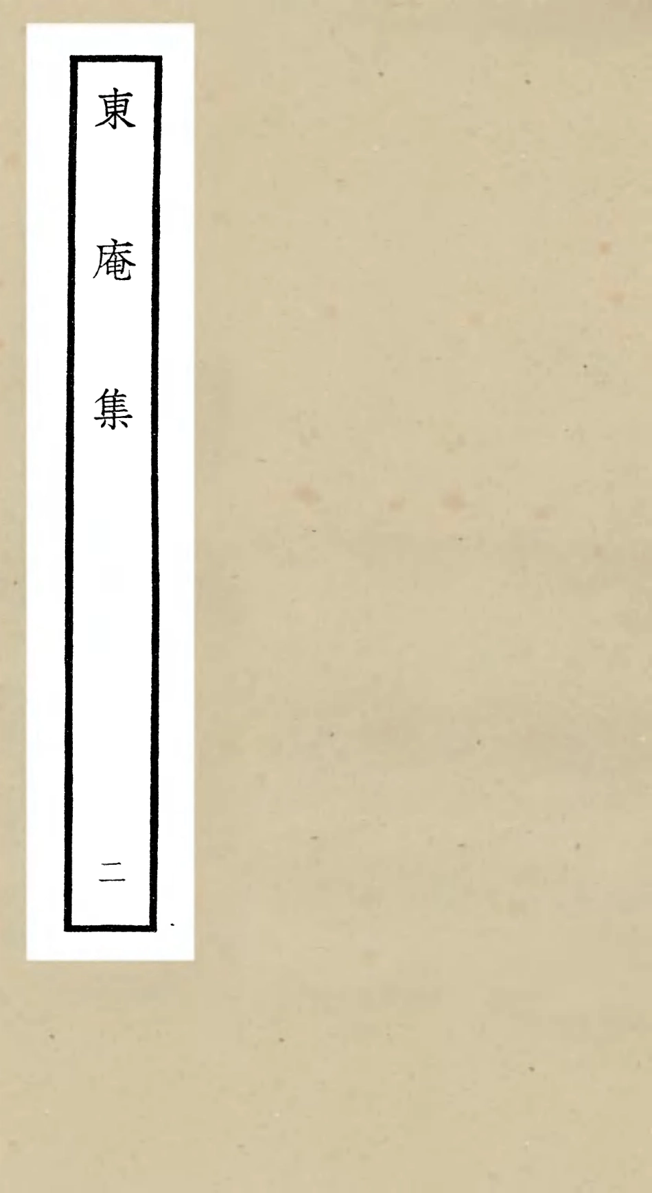106376-四庫全書珍本初集集部別集類之東庵集02 .pdf_第1页