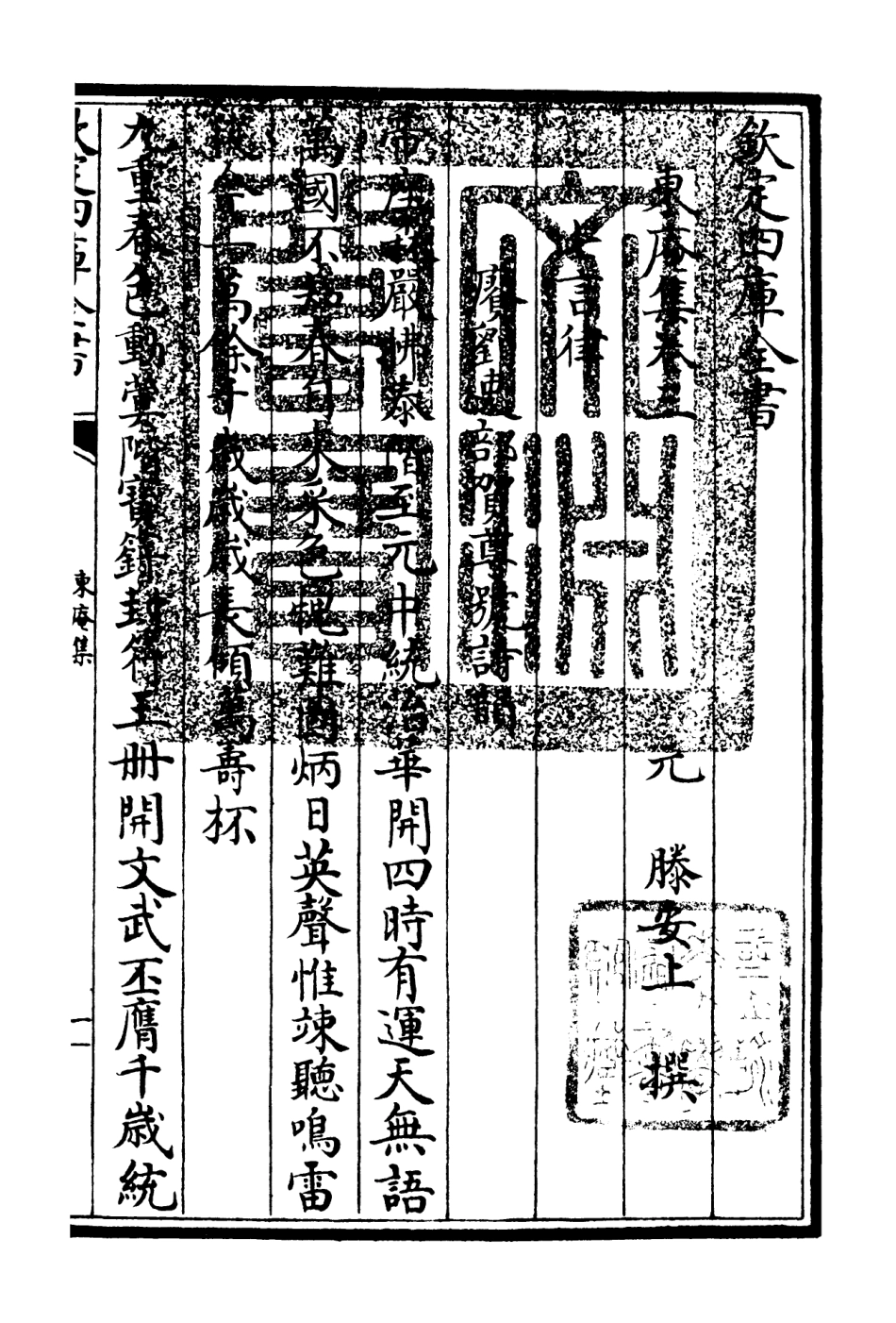106376-四庫全書珍本初集集部別集類之東庵集02 .pdf_第3页