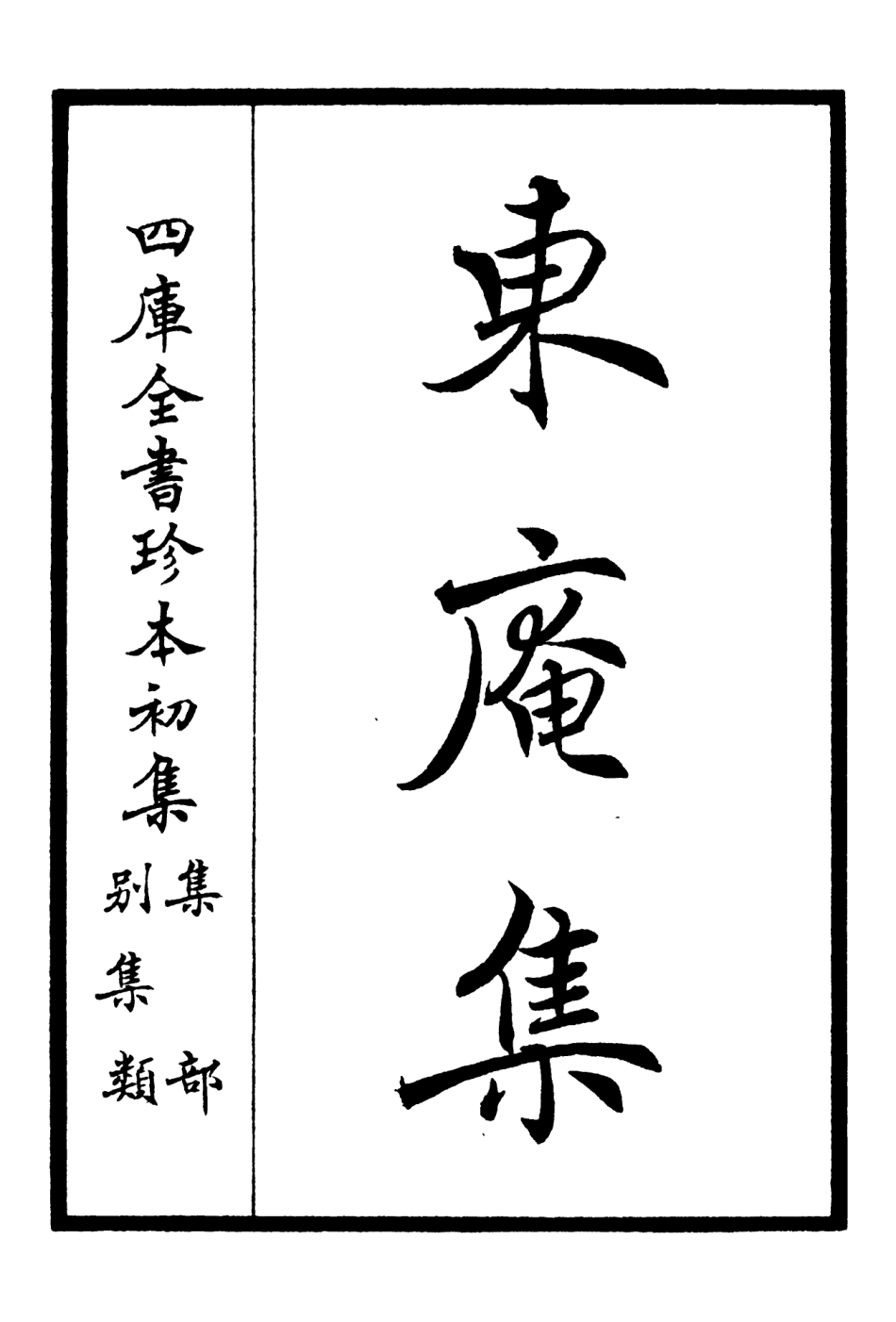 106375-四庫全書珍本初集集部別集類之東庵集01 .pdf_第2页