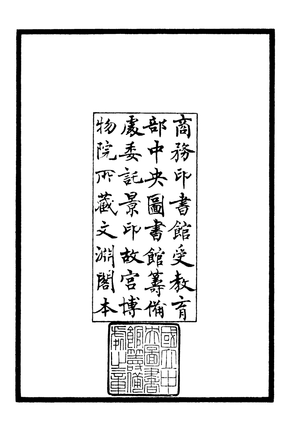 106375-四庫全書珍本初集集部別集類之東庵集01 .pdf_第3页
