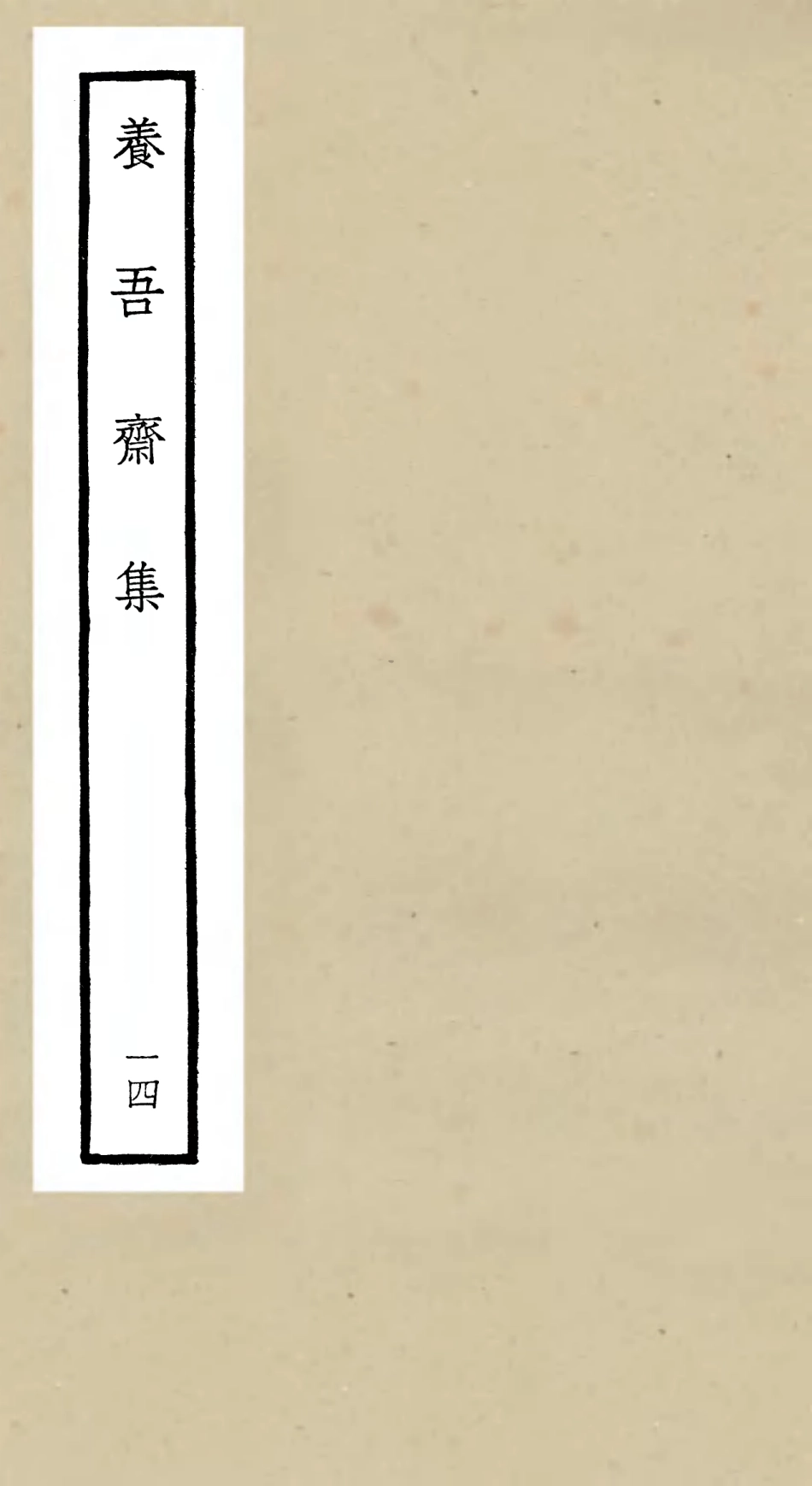 106374-四庫全書珍本初集集部別集類之養吾齋集14 .pdf_第1页