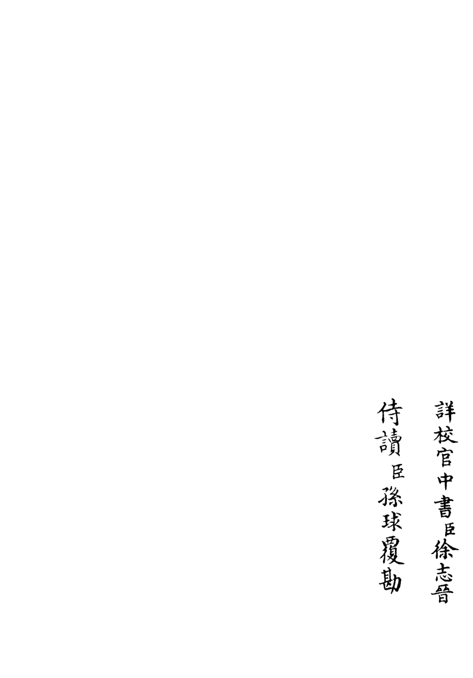 106374-四庫全書珍本初集集部別集類之養吾齋集14 .pdf_第2页