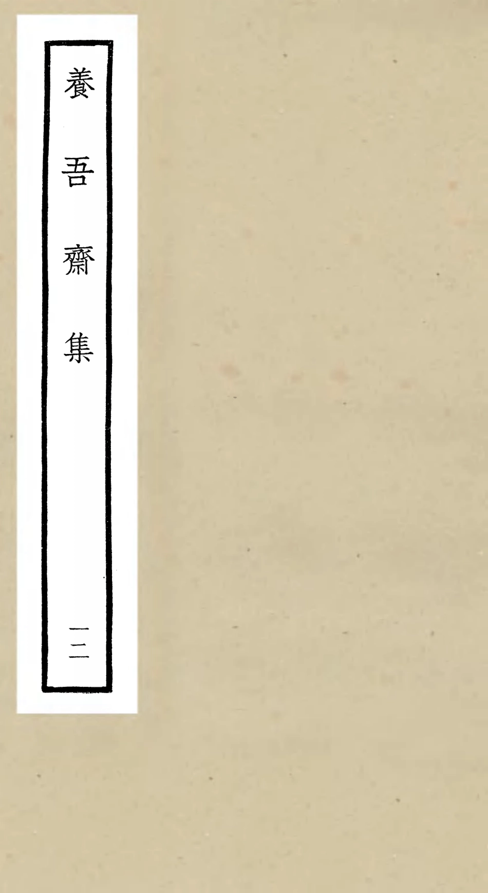 106372-四庫全書珍本初集集部別集類之養吾齋集12 .pdf_第1页