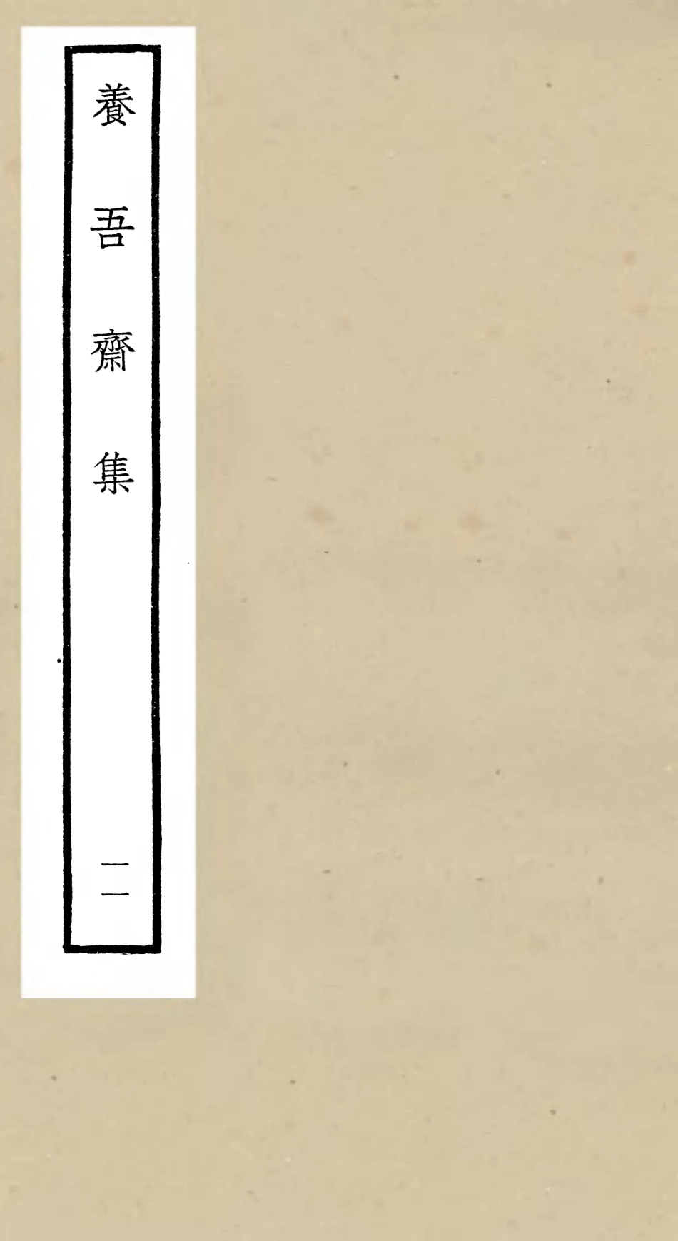 106371-四庫全書珍本初集集部別集類之養吾齋集11 .pdf_第1页