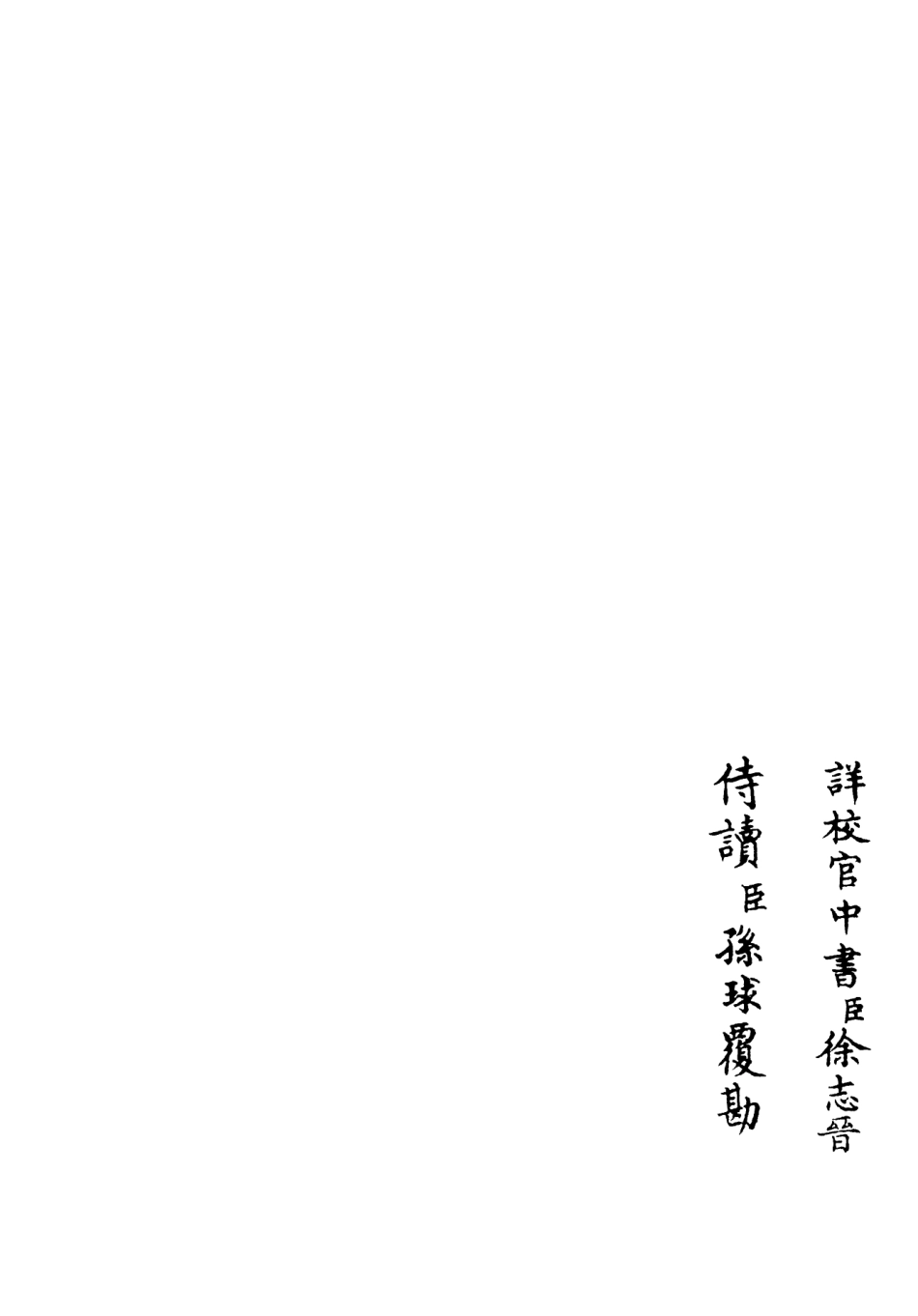 106371-四庫全書珍本初集集部別集類之養吾齋集11 .pdf_第2页