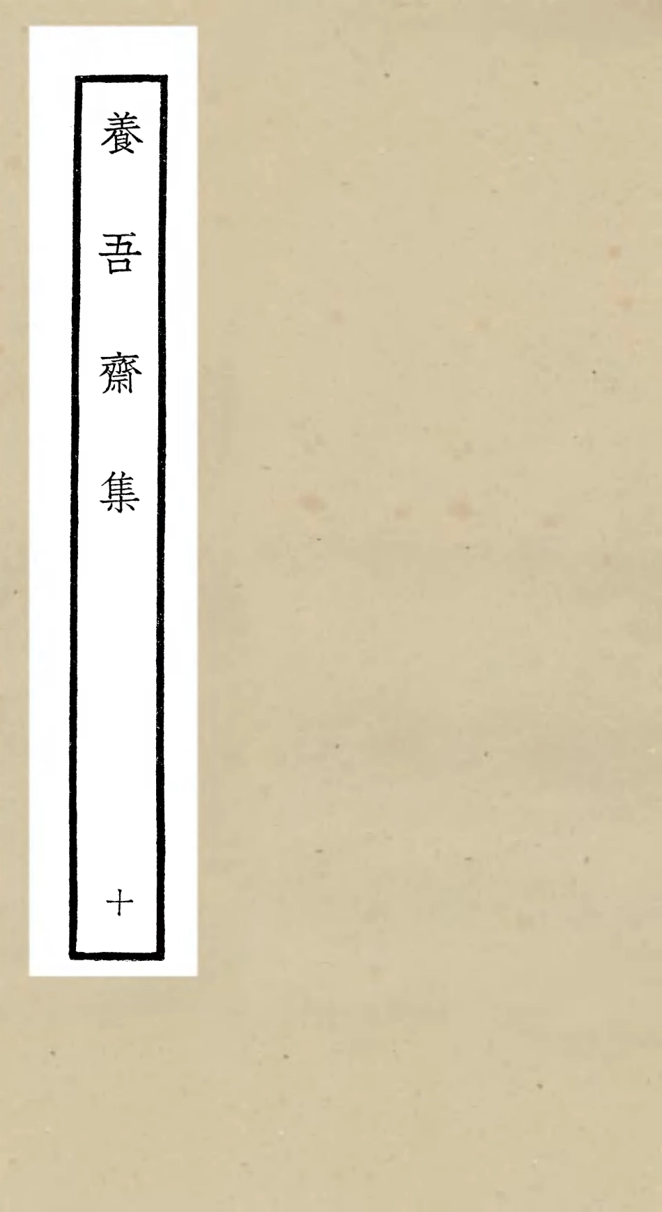 106370-四庫全書珍本初集集部別集類之養吾齋集10 .pdf_第1页