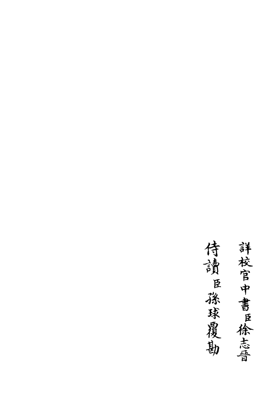 106370-四庫全書珍本初集集部別集類之養吾齋集10 .pdf_第2页