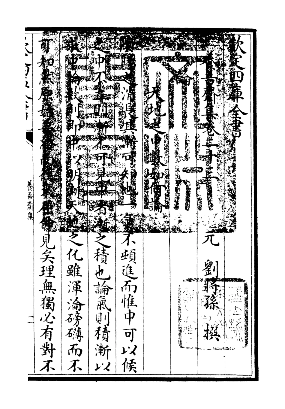 106370-四庫全書珍本初集集部別集類之養吾齋集10 .pdf_第3页