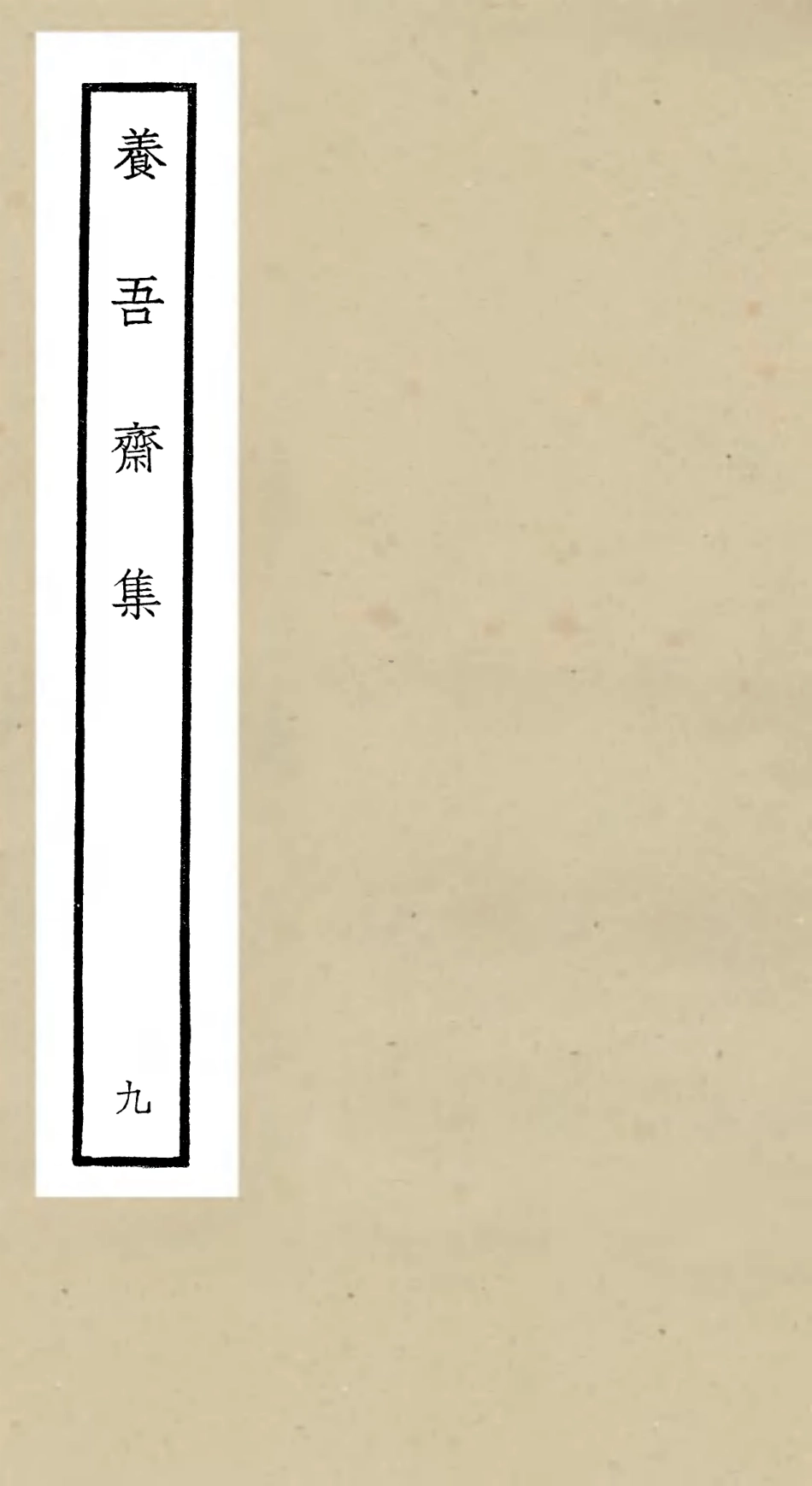106369-四庫全書珍本初集集部別集類之養吾齋集09 .pdf_第1页