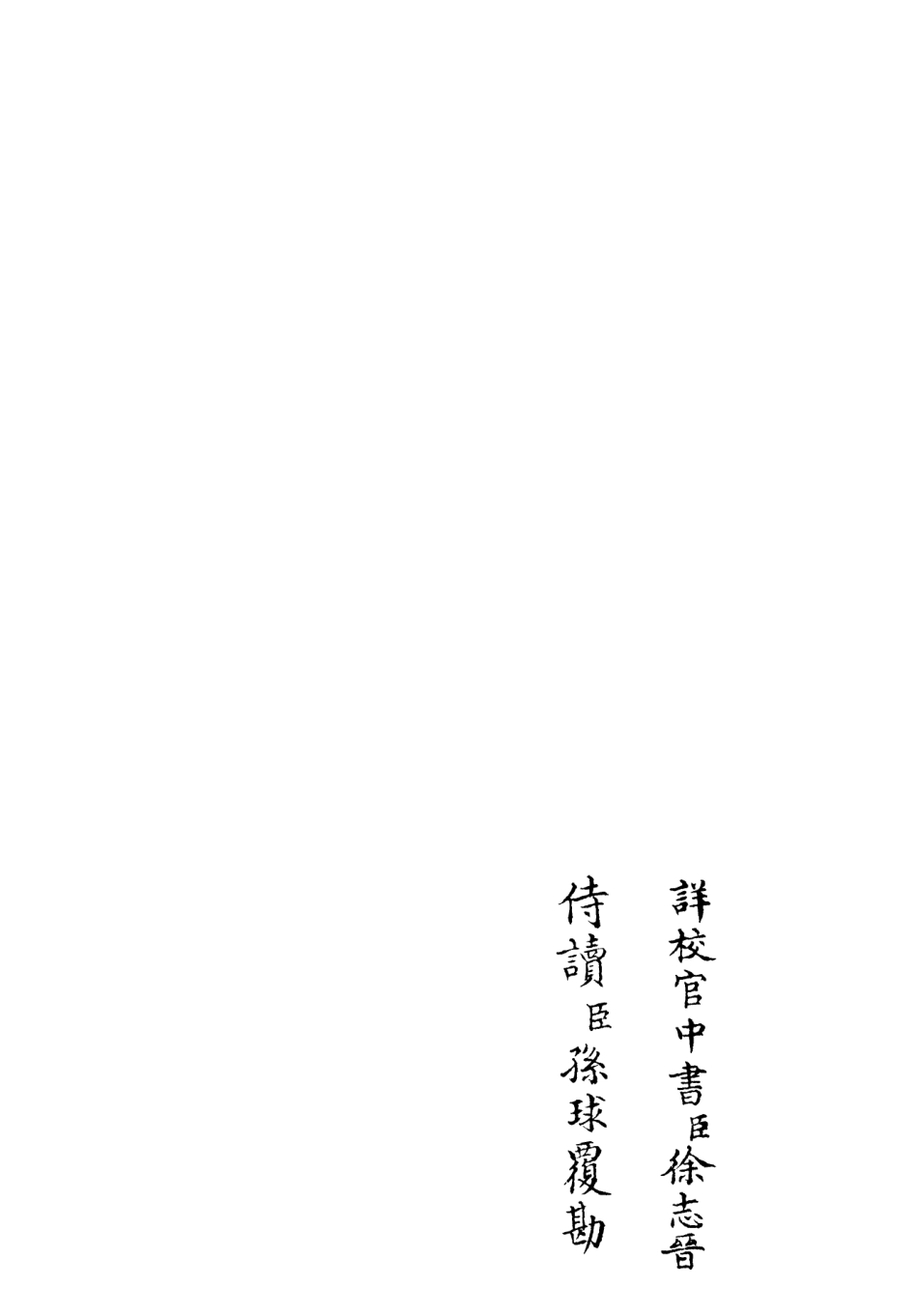106369-四庫全書珍本初集集部別集類之養吾齋集09 .pdf_第2页